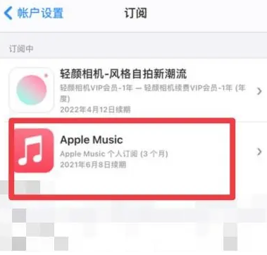 永和apple维修店分享Apple Music怎么取消自动收费 