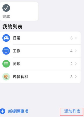 永和苹果14维修店分享iPhone14如何设置主屏幕显示多个不同类型提醒事项 