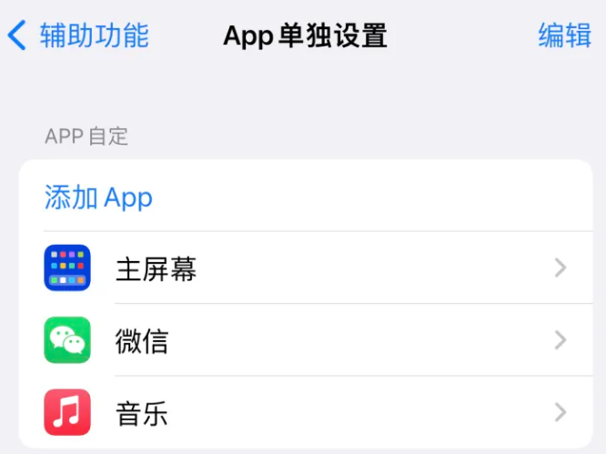 永和苹果14服务点分享iPhone14如何单独设置App 