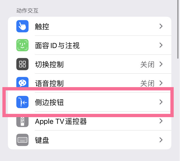 永和苹果14维修店分享iPhone14 Plus侧键双击下载功能关闭方法 