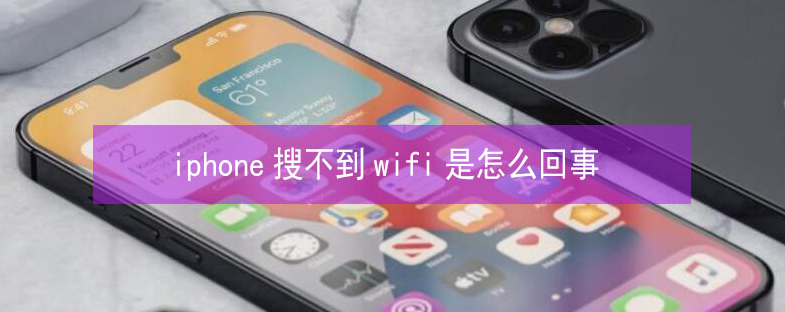 永和苹果13维修分享iPhone13搜索不到wifi怎么办 